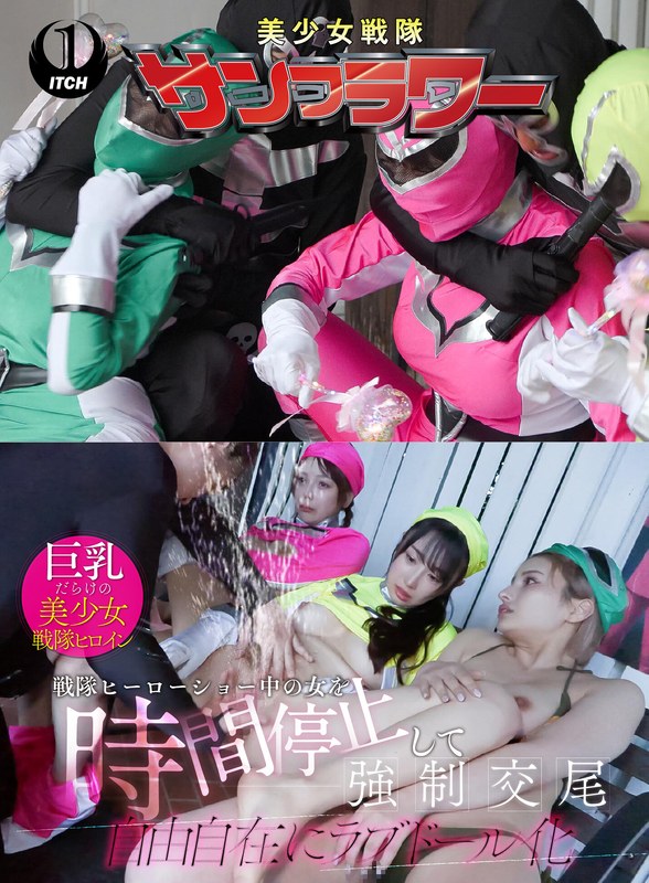 SGKI-068 戦隊ヒーローショー中の女を時間停止して強●交尾 自由自在にラブドール化 ヒーローショー編